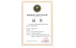 我公司承建的中央民族大學附屬中學呼和浩特分校建設項目（四標段幕墻工程、文體館鋁合金門窗工程）專業分包工程榮獲科技創新二等獎